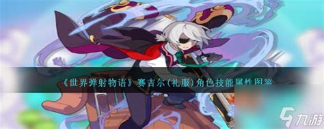 《世界弹射物语》中薇尔吉娅角色的技能与属性是怎样的? 1