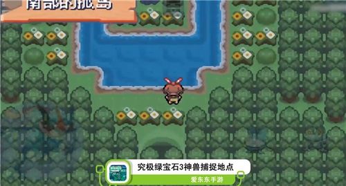 《口袋妖怪火红版：神兽分布地点全解析》 3