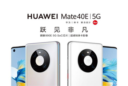 揭秘：华为Mate40与Mate40E，究竟有何不同？ 1