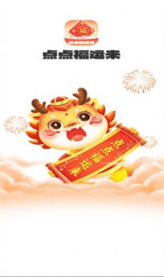 点点福运来 1