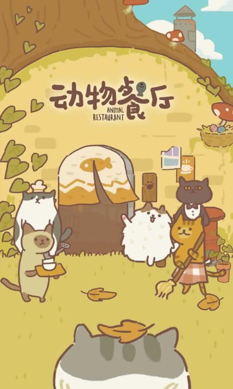 动物餐厅手机版 1