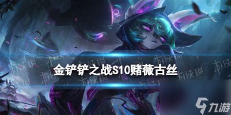 《金铲铲之战》S10:必赢攻略!薇古丝赌狗阵容大揭秘 1