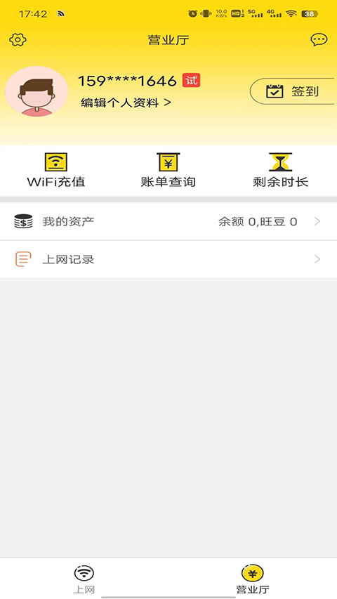 GiWiFi手机助手 截图3