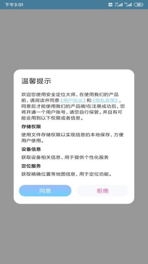 安全定位大师app 1