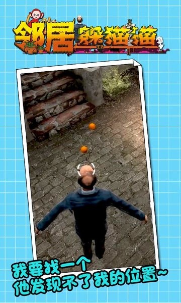 邻居躲猫猫游戏 1