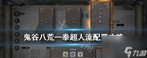 《鬼谷八荒》逆天改命终极攻略：打造最强角色必备！ 5