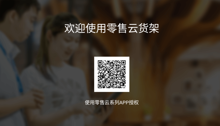 零售云貨架電視版app 截圖3