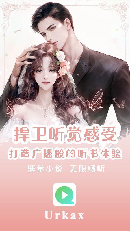 Urkax听书最新版 截图4