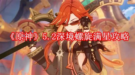《原神》5.3版本深境螺旋如何满星通关? 1