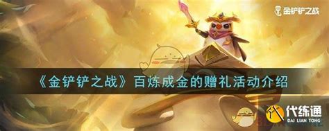 《金铲铲之战》：揭秘百炼成金赠礼，豪礼等你拿！ 2