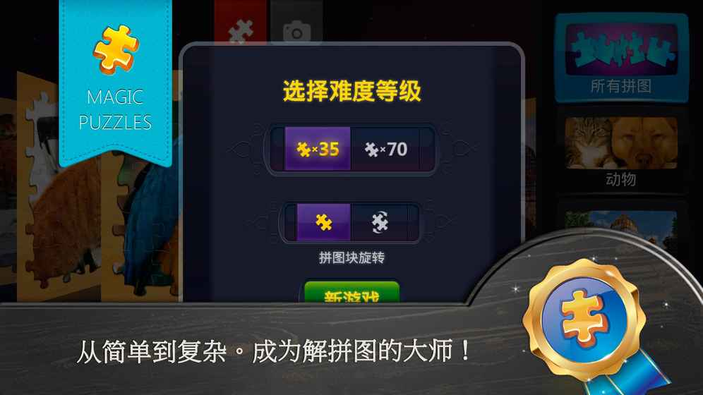 魔法拼图手游安卓版 截图3
