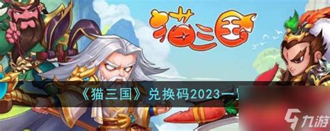 《2023年《猫三国》兑换码大全，你想要的都在这里！》 5