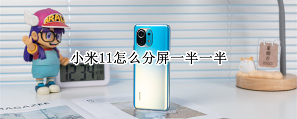 小米11分屏功能在哪里-小米11分屏功能设置步骤介绍