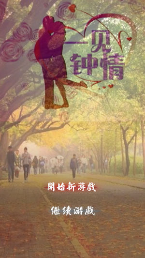 一見鐘情愛上你蘋果版 截圖5