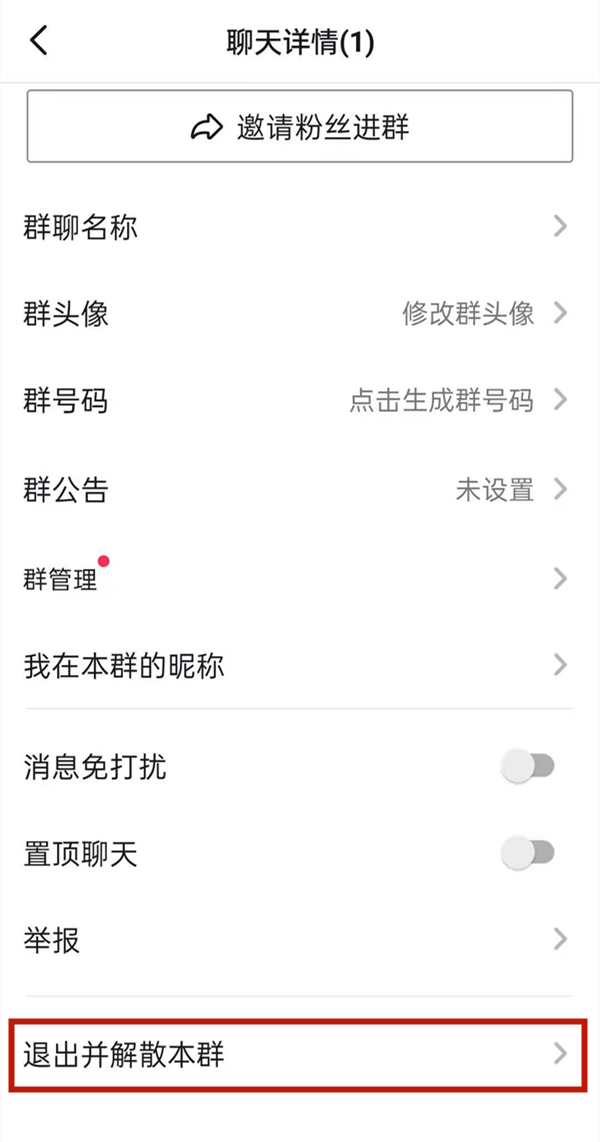 抖音怎么解散自己建的粉絲群-抖音解散粉絲群流程一覽 5