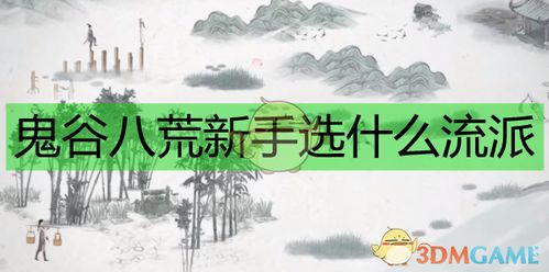 《鬼谷八荒》：解锁洪荒流派的最强选择策略 2