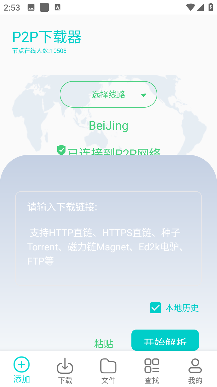P2P下载器 截图5