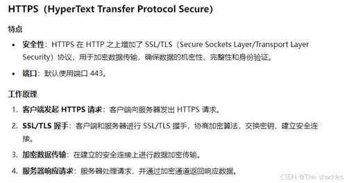 探索HTTPS与HTTP的奥秘：安全之差，天壤之别 1