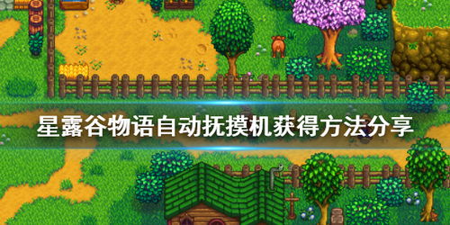 星露谷物语自动抚摸机使用方法是什么? 4