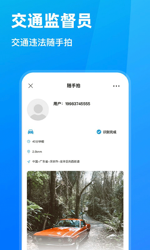 全国随手拍违章app 1