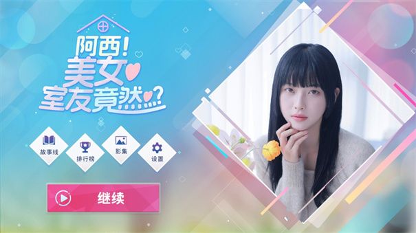 阿西美女室友竟然水枪游戏 截图5