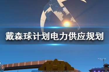 《星球重启》电力短缺?高效解决策略大揭秘! 3