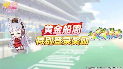 《闪耀优俊少女》黄金船主题周活动奖励全览 2