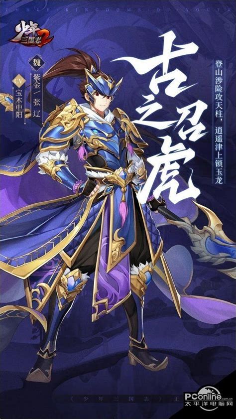 紫金战神张辽震撼登场!《少年三国志2》中强度解析与获取秘籍 3