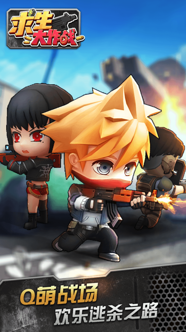 求生大作战中文版 1