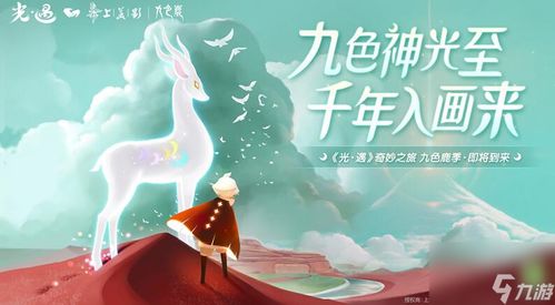 《光遇》九色鹿联动推出了哪些新物品? 2