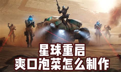 《星球重启》里爽口泡菜怎么做? 3