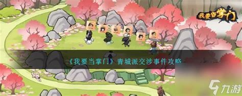 《我要当掌门》游戏中，如何巧妙应对崇光寺交涉事件大全？ 4