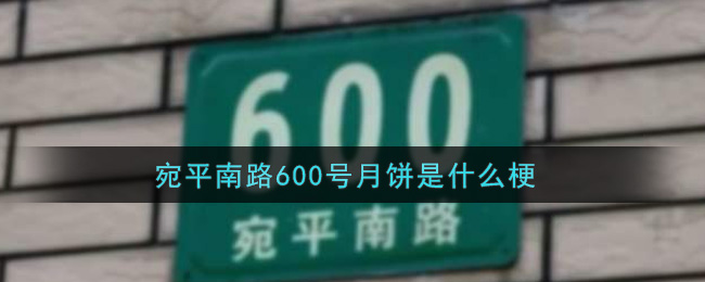 宛平南路600號(hào)月餅是什么梗-宛平南路600號(hào)月餅梗的意思介紹 1