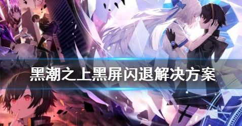 《绯色回响》闪退问题解决方案 3