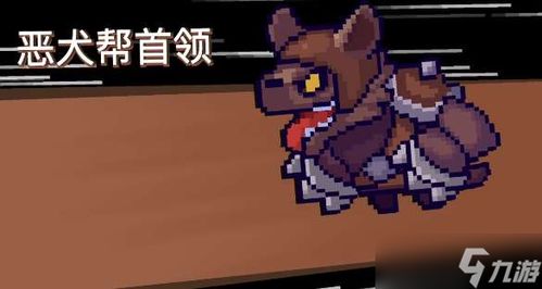 《元气骑士前传》恶犬帮首领所在地揭秘 2