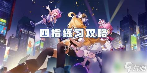 《《节奏大师》四指高效练习指南》 1