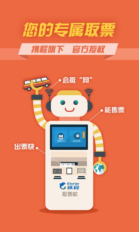 12306汽车票客户端 1