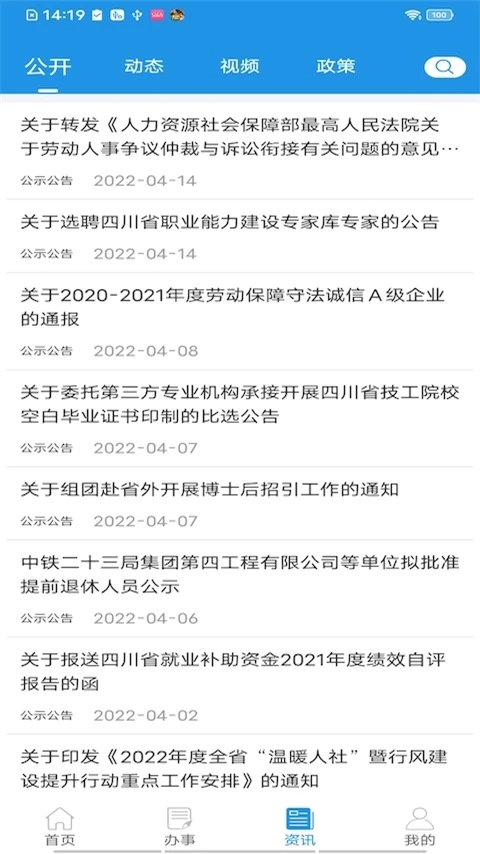 四川人社app官方下载 截图3