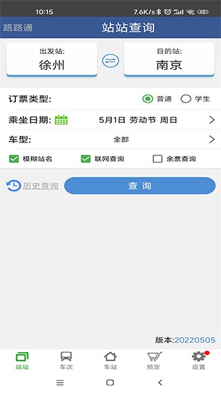 路路通时刻表 截图3