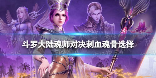 《斗罗大陆:魂师对决》三星头骨精选指南,打造无敌魂师阵容! 4