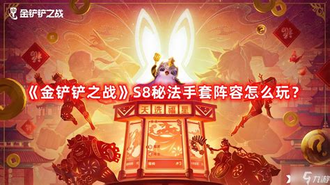 金鏟鏟之戰(zhàn)：揭秘秘法手套的制勝策略 4