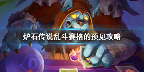 《《炉石传说》玩家必看:如何掌握赛格的预见玩法攻略?》 1