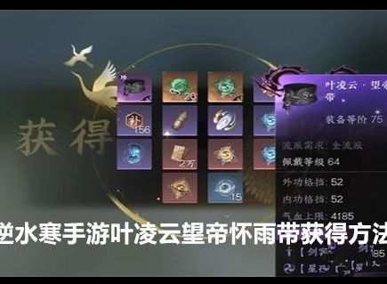 《逆水寒手游》叶凌云望帝怀雨带获取攻略 1