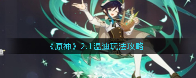 ???2.1温迪????????2.1温迪?????? 1