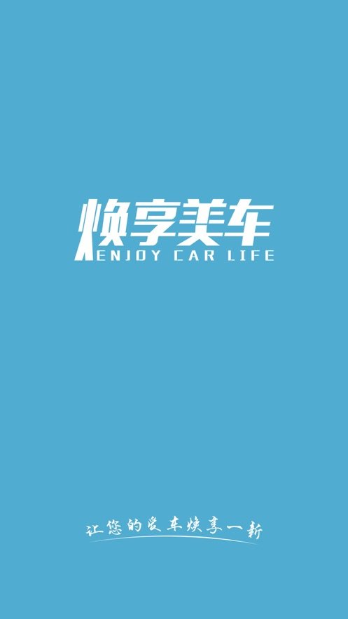 煥享美車(chē) 截圖2