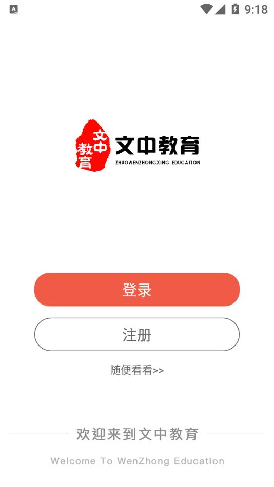 文中教育 截图4