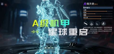 《《星球重启》新手必看：如何轻松获得A级战甲炽天使？》 3