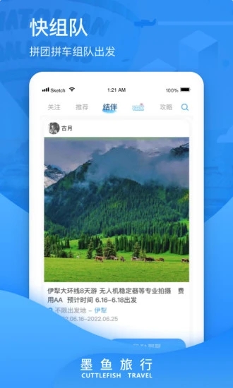 墨鱼旅行app 截图2