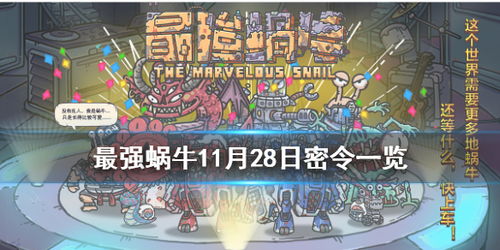 《最强蜗牛》11月28日最新密令大全 1
