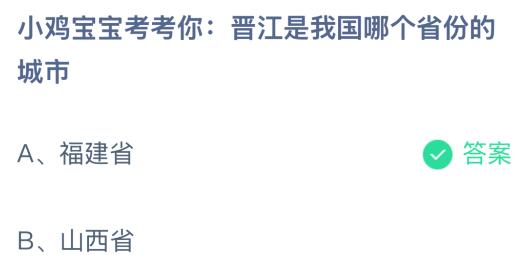揭秘！晋江究竟位于我国哪个省份？ 1